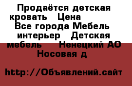 Продаётся детская кровать › Цена ­ 15 000 - Все города Мебель, интерьер » Детская мебель   . Ненецкий АО,Носовая д.